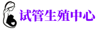 望城供卵机构_专业试管供卵中心【丰富卵源不排队】